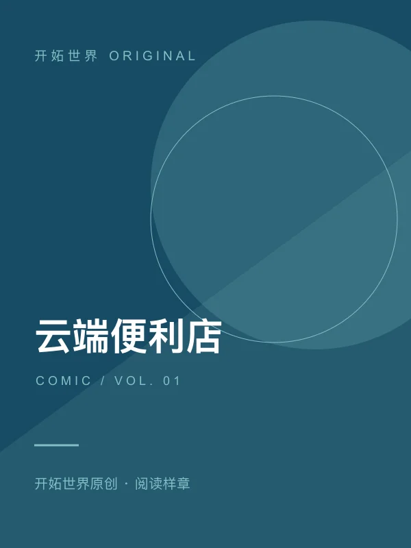 云端便利店封面